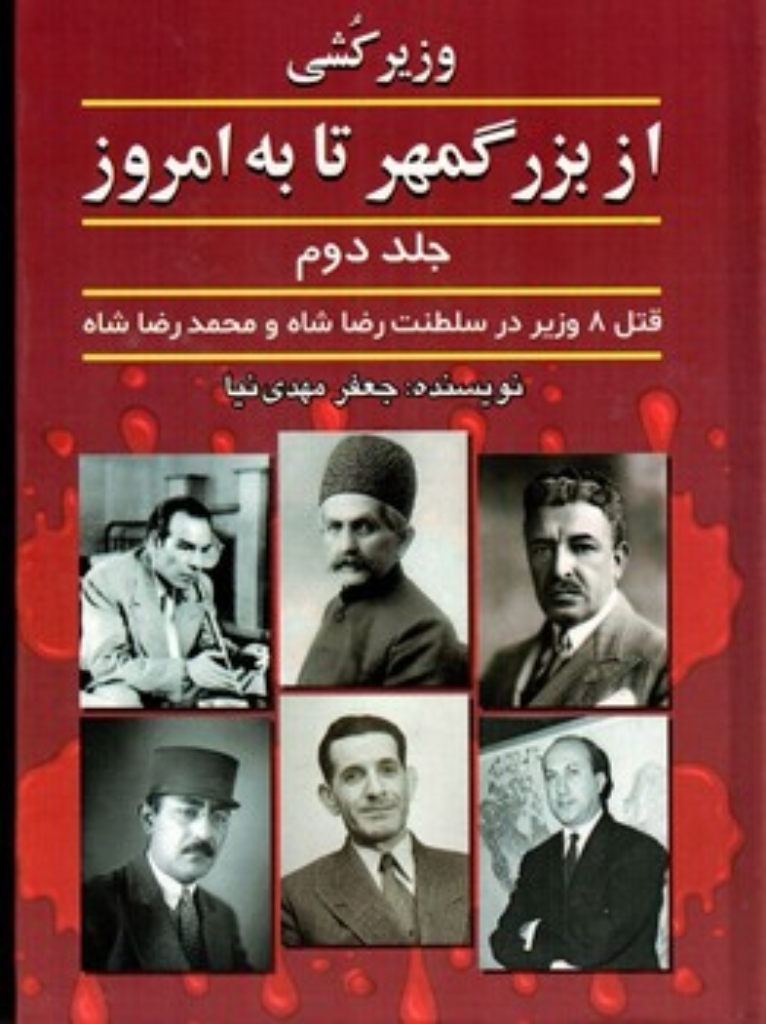 تصویر  وزیرکشی - از بزرگمهر تا به امروز 2- قتل 8 وزیر سلطنت رضاخان و محمدرضا پهلوی (وزیری-گالینگور)